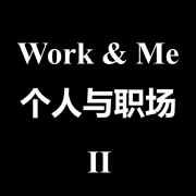 个人成长&职场干货-2|求职|发展|创业|行业潜规则--今日声音酱-佚名