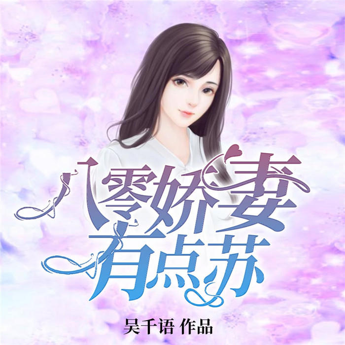 八零娇妻有点苏-佚名-主播拾之毫厘，主播始可