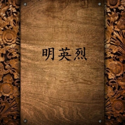 明英烈-佚名-陵扬君