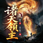诸天领主|金手指|种田|轻搞笑|我靠卡牌成神|多人有声剧-懒鸟-苡澄有声剧社