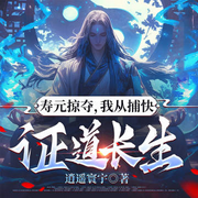 寿元掠夺，我从捕快证道长生-逍遥寰宇-萌鹿剧场
