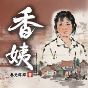 香姨|年代乡土|女性群像|耿家三姐妹的《人世间-春光辉耀-阅米文化