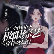 惊！小作精在极限综艺靠作死爆红-季钰笙-主播小猫儿，君司南_，沐言_莞尔，咚了个东，木莲兰雪，枕头说，懒人768595513，懒人墨痕