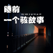 睡前一个骇故事--姚小明-佚名