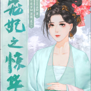 宠妃之惊华--亭非罗-