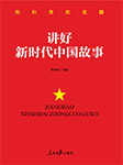 讲好新时代中国故事-任仲文-播音晴空