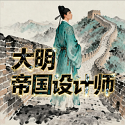 大明帝国设计师|历史|军事|争霸|权谋-半老夫子-一方通行_次元口袋