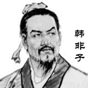 《韩非子》原文朗读|译文--子曰-佚名