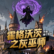 霍格沃茨之灰巫师|轻松|奇幻|玄幻|冒险|完本畅听-睡个饱觉-锦鲤李_次元口袋