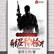 特种兵：开局抽取满级神枪术-凌厉三尺-柳条胡同二雷子
