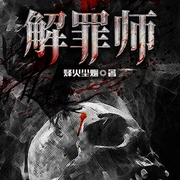 解罪師-佚名-雁棲鳴工作室，十七331277，主播小肚皮