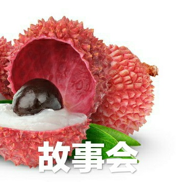 荔枝故事会--不惑之欲-佚名