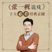 张一帆说戏|六大必听经典京剧-佚名-学国学网