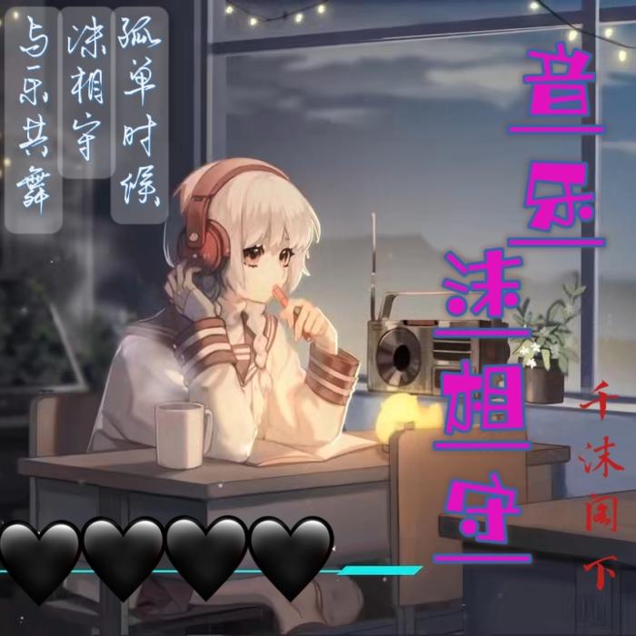 音乐沫相守--千沫-佚名