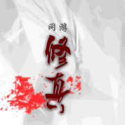 修真网游|误入游戏世界竟被当成白痴让完成30级任务--浅思-佚名