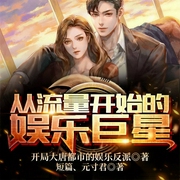 从流量开始的娱乐巨星-开局大唐都市的娱乐反派-飞卢小说，元寸君