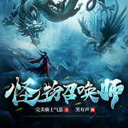 怪物召唤师|玄幻奇幻|修仙|穿越|冒险|魔兽|御兽|双播-佚名-笑有声