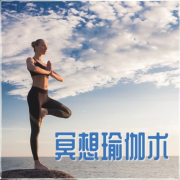 冥想瑜伽术 – 自然的新世纪音乐，正念冥想的疗愈音乐，让放松的音乐--KANJIAN疗愈_静心助眠-佚名