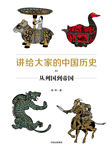 讲给大家的中国历史3：从列国到帝国-杨照-中信书院