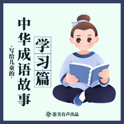 寫給兒童的中華成語故事|學習篇-佚名-小鷺姐姐