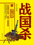 战国杀|七国智囊团的权术斗争-洪兵-震震有声