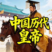 中国历代皇帝-昨日明月-甜果有声书场