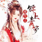 重生之锦上青萝--飞-佚名