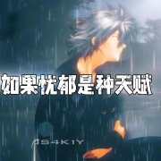 如果忧郁是种天赋--蛋仔汤音-佚名