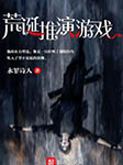 荒诞推演游戏|上部完结-永罪诗人-古月辉说