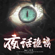 夜话诡谈丨（网友投稿真实灵异故事）鬼故事--友人小友-佚名