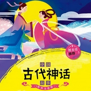 中国古代神话故事|传统文学常识-闵小玲-凤凰汉竹