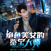 绝色美女的鉴宝大师-清风烈酒-众创众阅