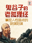 鬼谷子的老狐狸经：掌控人性弱点的阴谋阳谋-琳琅智库-琳琅智库