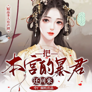 把本宫的暴君还回来-桑小离-中广倾听