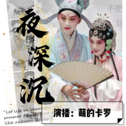 张恨水【夜深沉】|戏子命舛--萌的卡罗-佚名