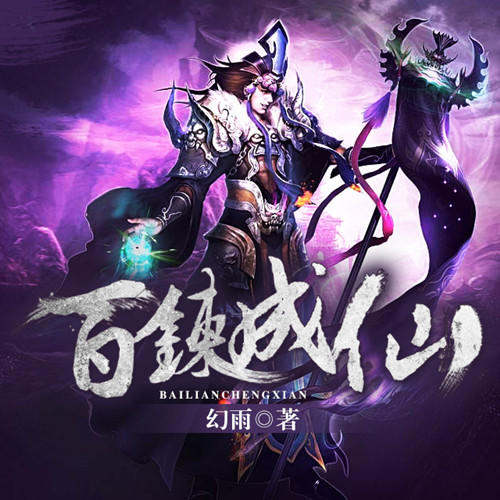 百炼成仙-佚名-木华240565，主播花语优
