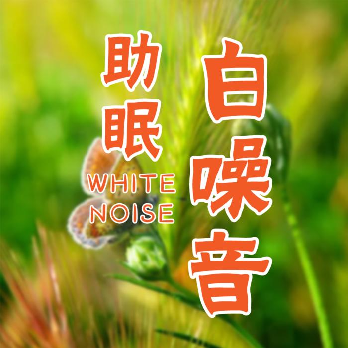 助眠白噪音：来自大自然的声音--谷玉-佚名