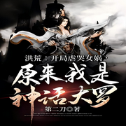 洪荒：开局虐哭女娲，原来我是神话大罗-佚名-主播芦荟