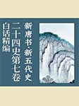 白话精编二十四史第七卷：新唐书·新五代史-龚书铎-播音Eller