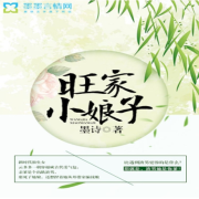 【完结】旺家小娘子|都市言情 穿越架空 墨诗--奋斗男-佚名