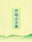 -许地山-异口同声工作室679879000