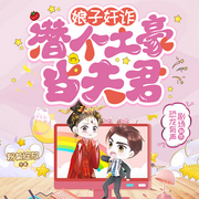 娘子奸诈！潜个土豪当夫君|爆笑甜宠|快穿|多人精品剧-佚名-恐龙有声