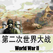第二次世界大战实录丨二战百科全书--荔枝有声-故事剧场-佚名