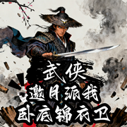 武侠：邀月派我，卧底锦衣卫-浅海的小龙虾-飞卢小说