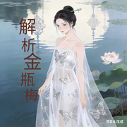 解析：金瓶梅-胶囊-声醉传媒