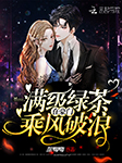 满级绿茶在豪门乘风破浪|上部完结-甜唧唧-梨知