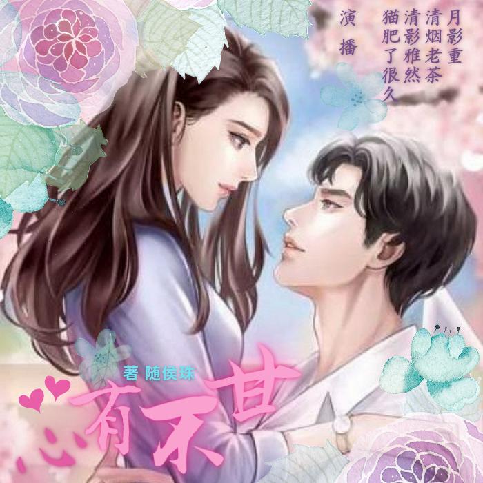 心有不甘（都市言情多人有声剧）--月影重-佚名
