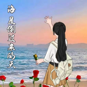 海是倒过来的天--颜末的十年-佚名