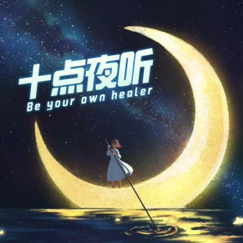 十点夜听--林笙-佚名