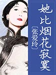 张爱玲：她比烟花寂寞-习未-NJ安宁